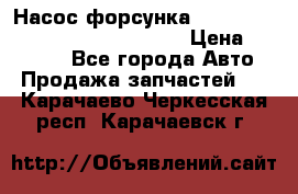 Насос-форсунка cummins ISX EGR 4088665/4076902 › Цена ­ 12 000 - Все города Авто » Продажа запчастей   . Карачаево-Черкесская респ.,Карачаевск г.